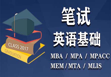 在職研筆試基礎(chǔ)-英語課程
