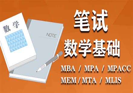 在職研筆試數(shù)學(xué)基礎(chǔ)強化課程