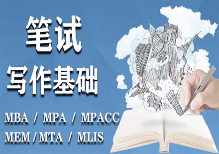 在職研筆試基礎(chǔ)-寫作