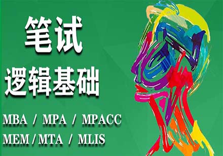 在職研筆試基礎(chǔ)-邏輯
