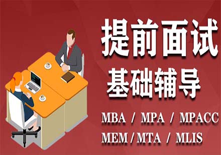 在職研-提前面試