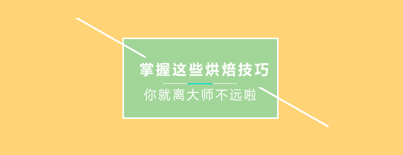 掌握这些技巧你就离大师不远啦