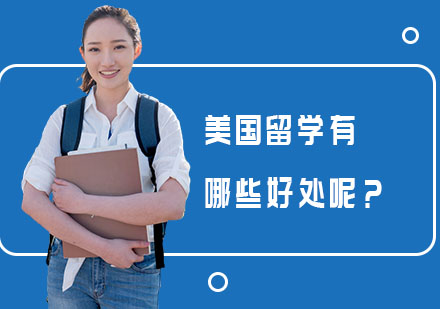 美国留学十大核心优势解析：从名校资源到竞争力