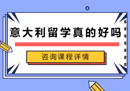 深度解析意大利留学价值与教育特色