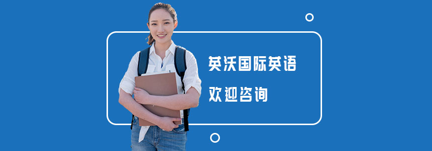 英沃国际英语教学环境
