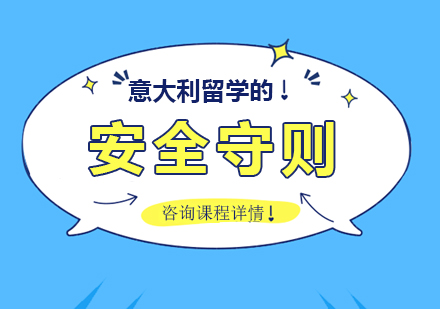 意大利留学生安全防护全指南