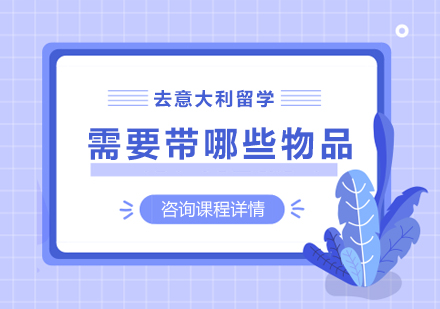 意大利留学必备物品全攻略