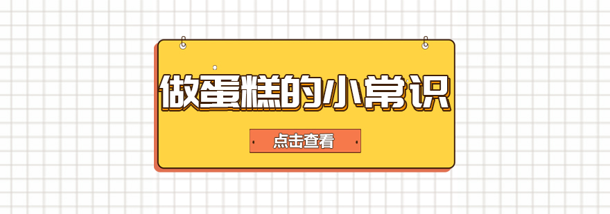 这些做蛋糕的小常识你都知道吗