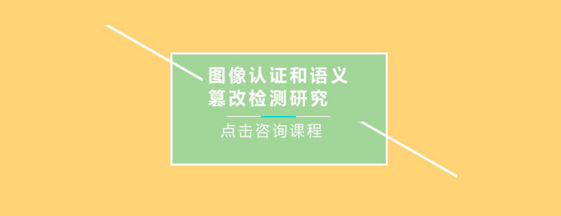 图像认证和语义篡改检测研究