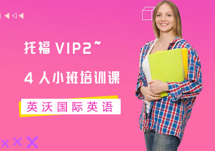 托福VIP2~4人小班培训课