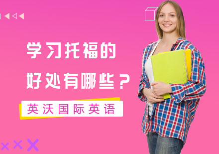 学习托福的好处有哪些？