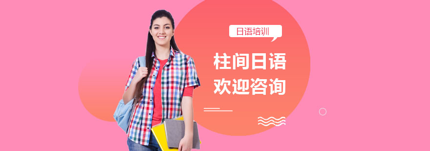 南宁柱间日语教学环境
