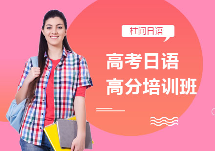 高考日语高分培训班