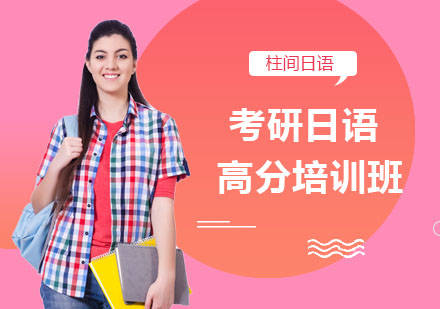 考研日语高分培训班