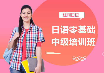 日语零基础中级培训班