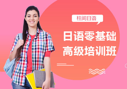 日语零基础高级培训班