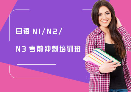 日语N1/N2/N3考前冲刺培训班