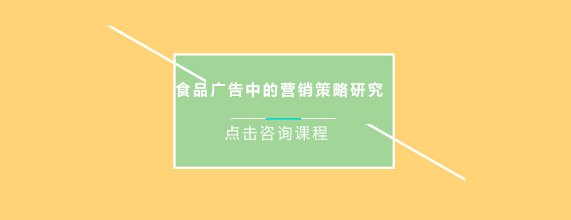 食品广告中的营销策略研究