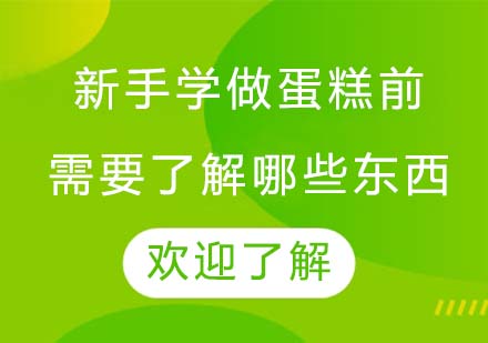 新手学做蛋糕前需要了解哪些东西呢?