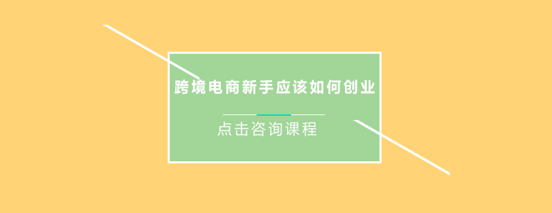 跨境電商新手應(yīng)該如何創(chuàng)業(yè)
