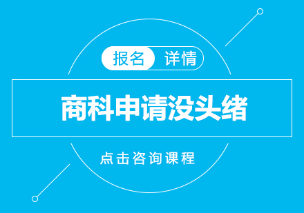 商科申请深度解析与背景提升策略