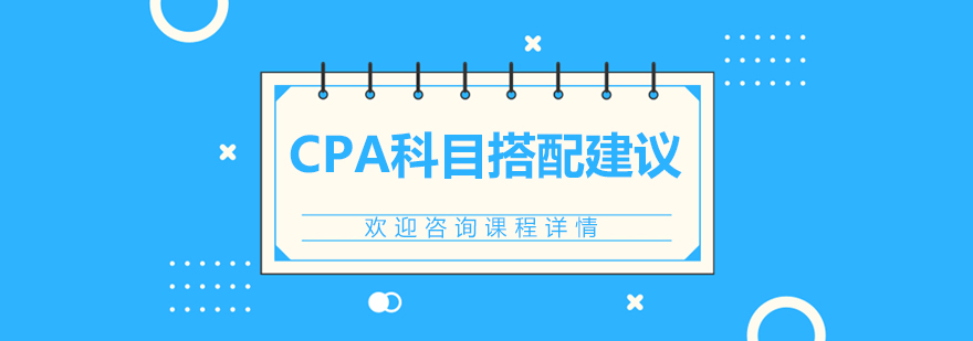 CPA科目搭配建议