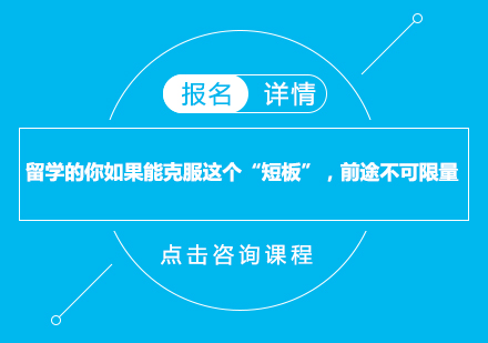 留学的你如果能克服这个“短板”，前途不可限量！