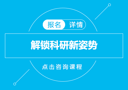 解锁科研新姿势！自从学了它，我的人生简直开了挂！