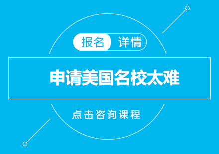 申请美国名校太难？这份“躺赢”秘籍一定得收藏！