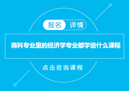 商科专业里的经济学专业都学些什么课程？