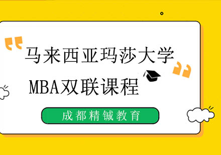 马来西亚玛莎大学MBA双联课程