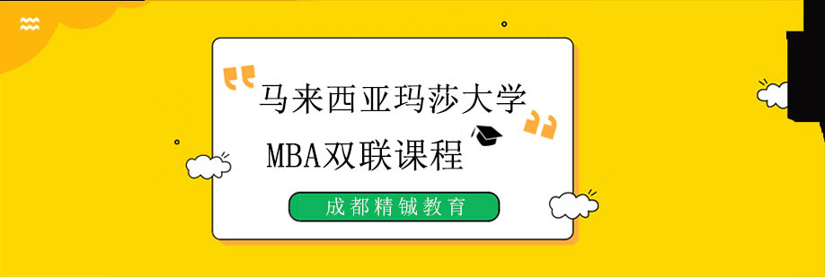 玛莎大学MBA课程封面