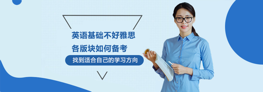 英語基礎不好雅思各版塊如何備考