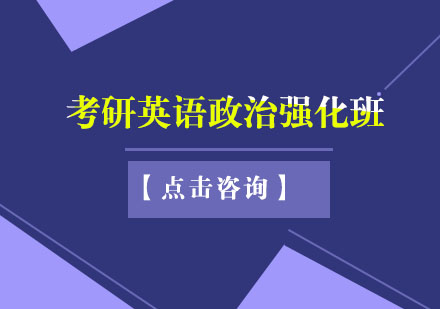 考研英语政治强化班