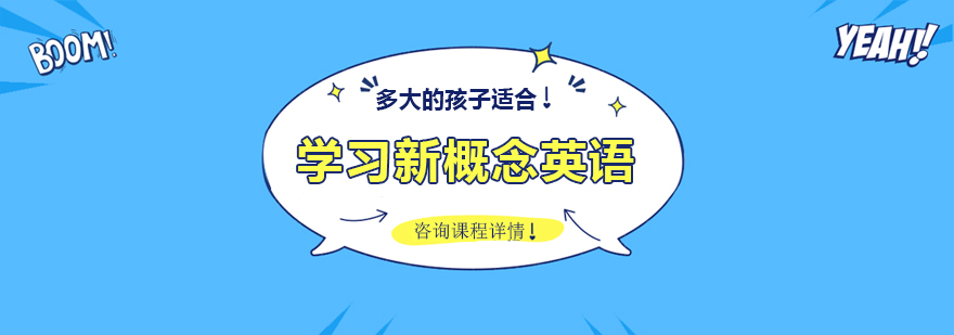 多大的孩子适合学习新概念英语