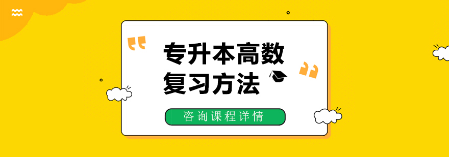 专升本高数复习方法