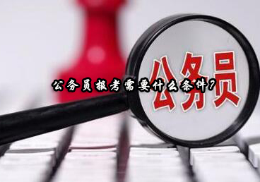 国家公务员考试报考资格全解读