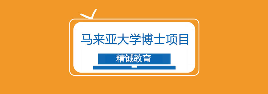 马来西亚理科大学校园环境