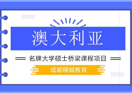 澳大利亚名牌大学硕士桥梁课程项目