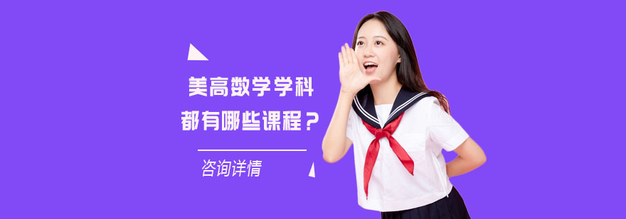 上海美高数学学科都有哪些课程