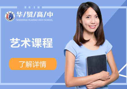 國(guó)際高中藝術(shù)課程