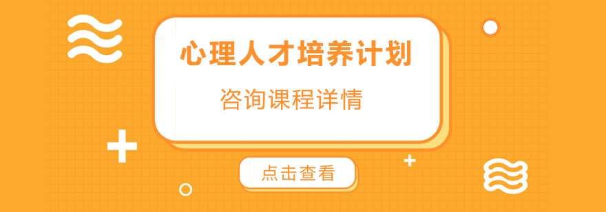 心理人才培养计划
