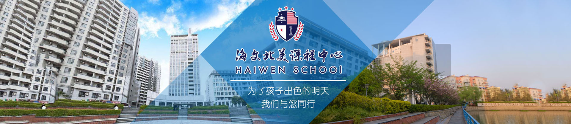 上海海文北美课程中心