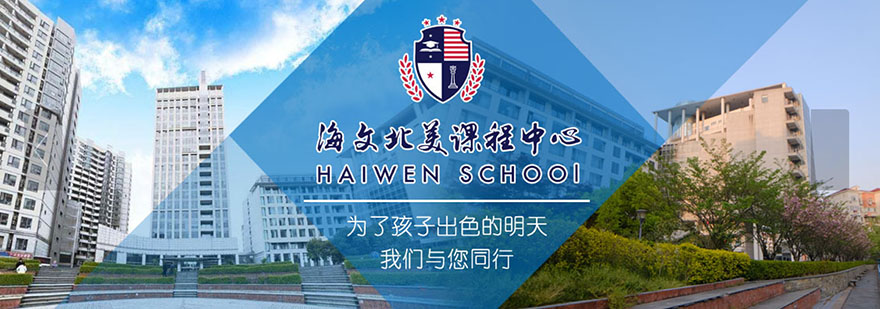 上海海文北美課程中心