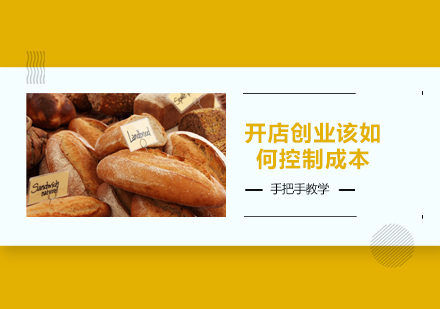 烘焙门店运营成本优化全攻略