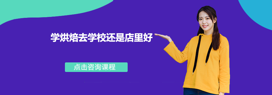 烘焙教学环境对比