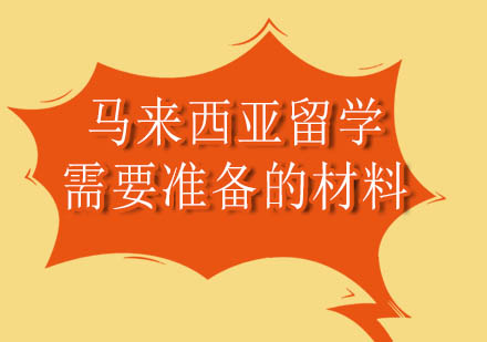 马来西亚留学材料准备全流程指南