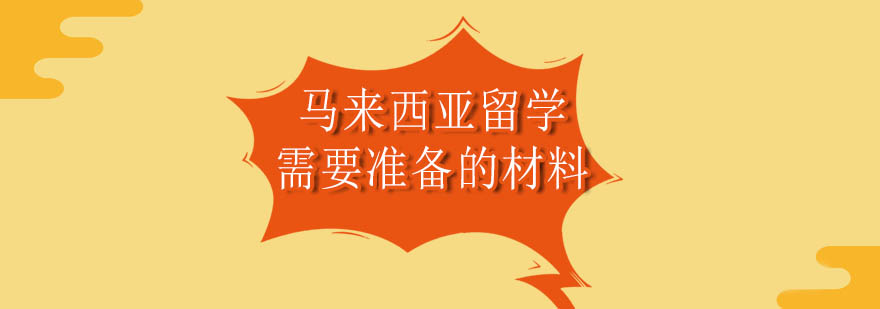 马来西亚留学材料准备流程