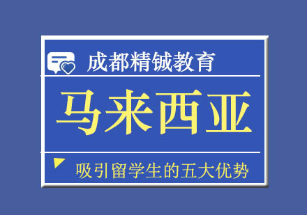 马来西亚高等教育特色解析