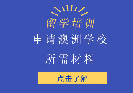 澳洲留学申请材料全解析